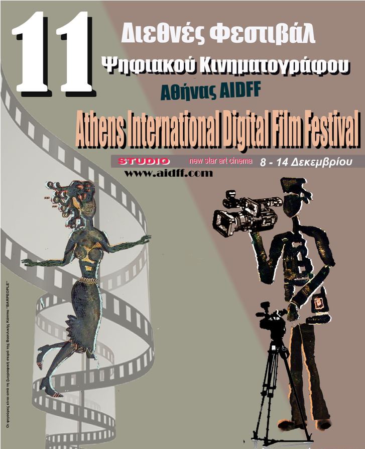 11ο Διεθνές Φεστιβάλ Ψηφιακού Κινηματογράφου Αθήνας AIDFF  