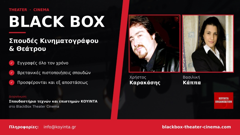 17ος ΚΥΚΛΟΣ ΣΠΟΥΔΩΝ ΚΙΝΗΜΑΤΟΓΡΑΦΟΥ & ΘΕΑΤΡΟΥ Σπουδαστήριο Τεχνών και Επιστημών ΚΟΥΙΝΤΑ- BlackBox Theater Cinema – Αθήνα
