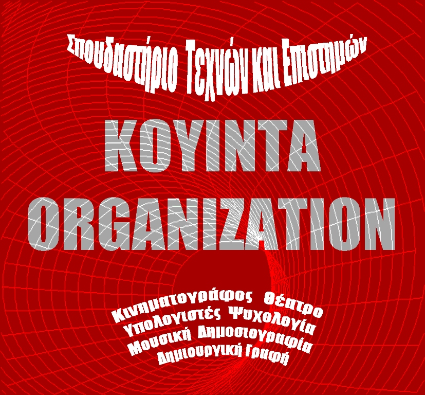 koyinta organization spoudastirio web
